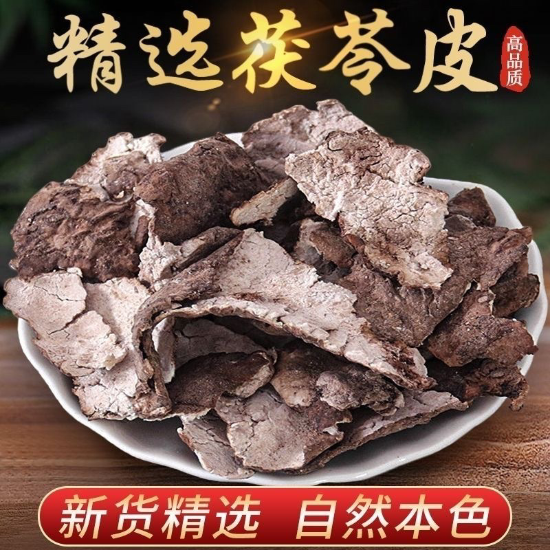 定制茯苓与泽泻汤中药材店铺特级功效茯苓皮 云茯苓皮 亳州云苓皮