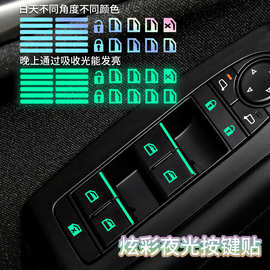 车窗按键贴升降键改装贴纸玻璃荧光灯汽车夜光开关车窗耐磨车贴纸