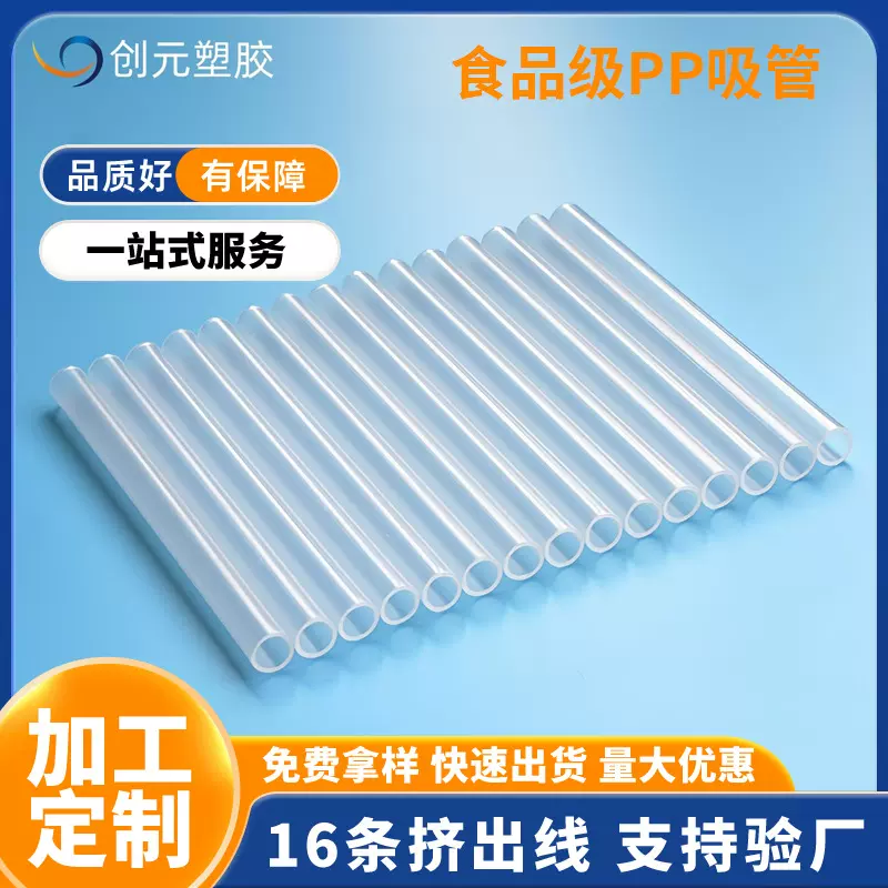 食品级PP吸管东莞厂家挤出全新料PP塑料管可定制材质规格颜色水管