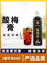 茶颜公举酸梅膏1kg浓缩酸梅汁乌梅汁桂花酸梅汤冲调饮料商用原料