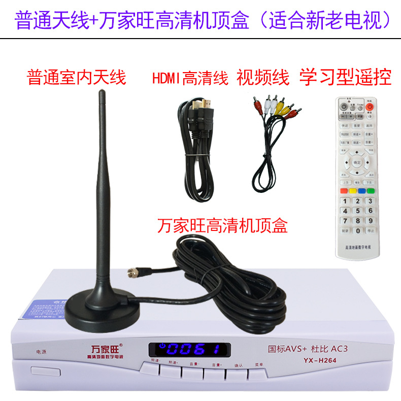 Without amplifier antenna + HD set-top box (support new and old TV)