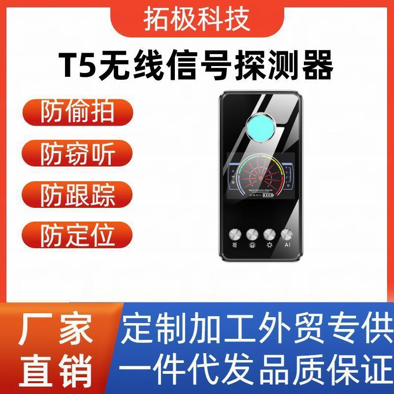 T5探测器GPS探测器酒店防偷拍摄像头检测器防跟踪防窃听信号侦查