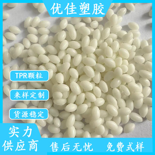 TPR Raw Material Modified Particles Aging Resistant TPR Colloids Medical Grade TPR Raw Material White TPR Adult Supplies