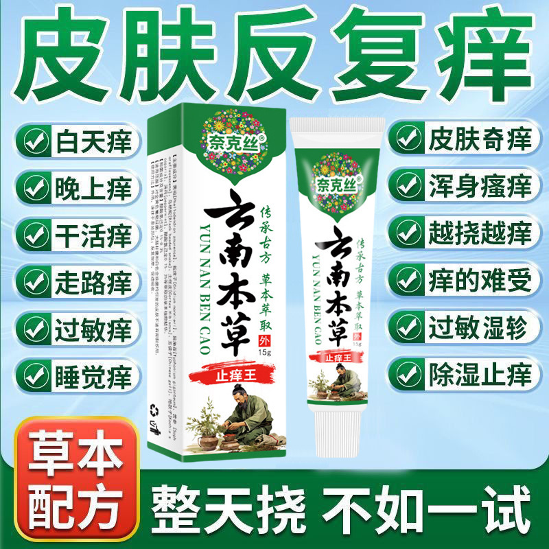 Yunnan Herbal Anti-Itch King Antibacterial Cream for Foot Odor and Itch Care