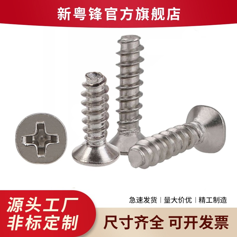厂家现货304不锈钢电子精密沉头十字平嘴自攻螺丝M3M4沉头螺丝
