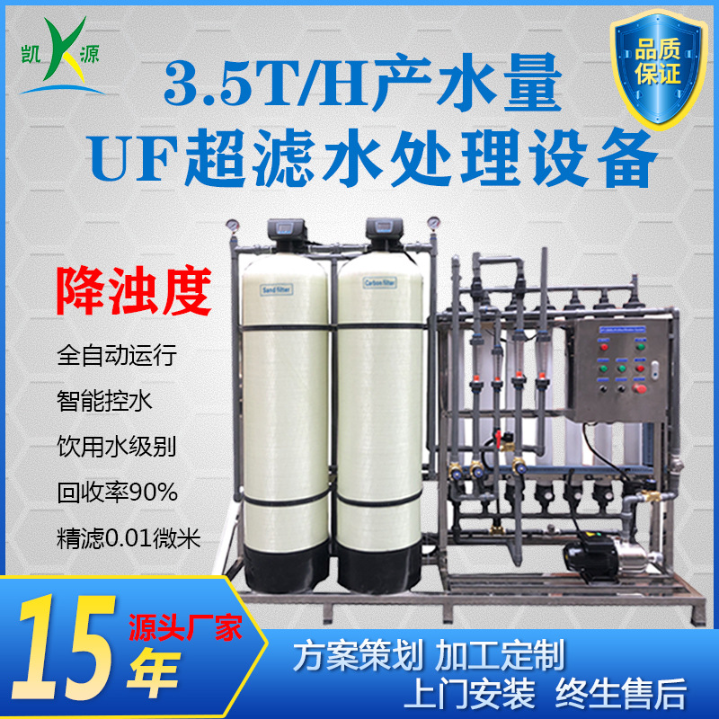 工厂直销3.5吨工业UF超滤水处理设备 河水污水地下水净化水过滤器