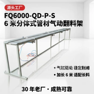可定制 6 米分体式管材气动翻料架 PVC 塑料圆管挤出自动卸料架