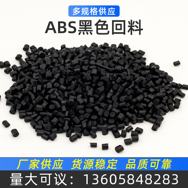 ABS 黑色一级回料电器外壳配件汽车部件工业等塑料原料颗粒