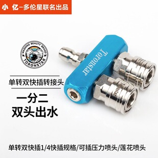 Xiaoyi Washing Machine Water Gun Dual Nozzle Adapter Rod One-To-Two Double-Head Car Wash Two-Position Double Row 1/4 Quick Plug