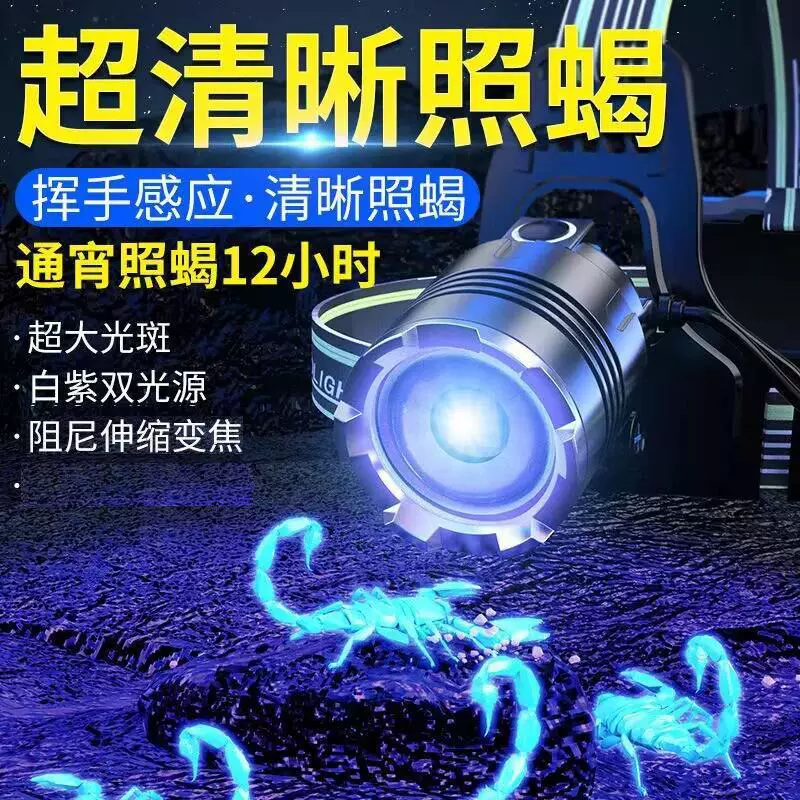 超亮led蝎子头灯紫光强光手电筒户外头戴式家用远射矿灯紫光白光