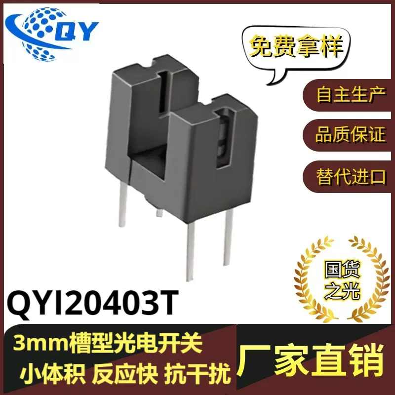 QYI20403槽型光电开关，3MM槽宽ITR光电开关，台湾亿光ITR20403