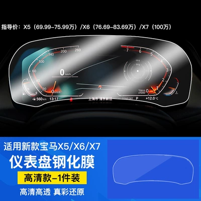 Suitable for 2022 New Car interior film - 22-models-of-x5x6x7-instrument-panel-tempered-film-standard-without-camera