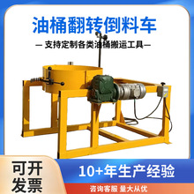 定制油桶倒料夹 电动翻转油桶倒料车 钢制塑料油桶通用卸料搬运