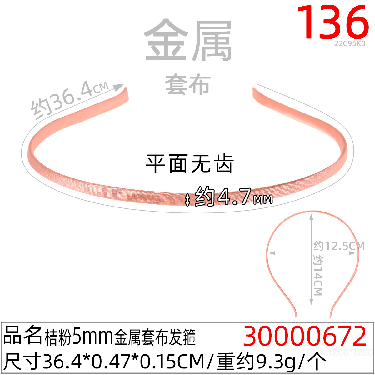 30000672#桔粉5MM金属套布发箍