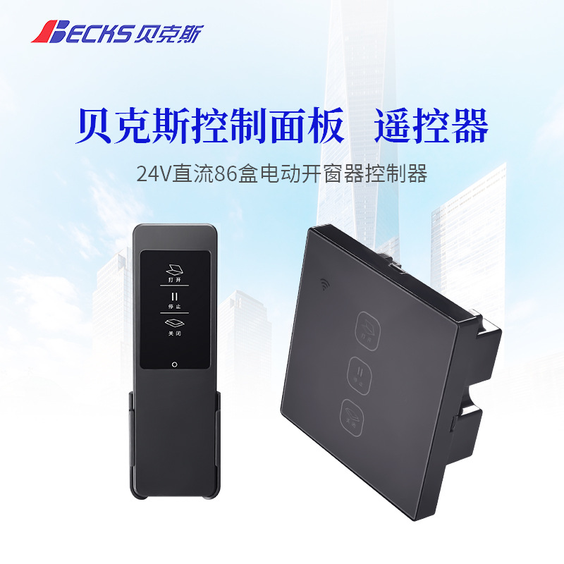贝克斯控制面板24V直流86盒电动开窗器控制器