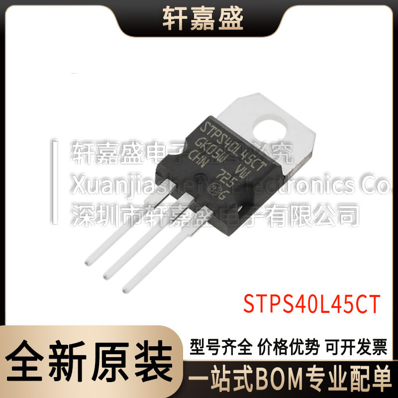 20A 45V 肖特基管 直插TO-220 全新进口原装现货 STPS40L45CT