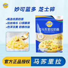 妙可蓝多马苏里拉芝士碎125g*10袋家用商用披萨烘焙芝士碎