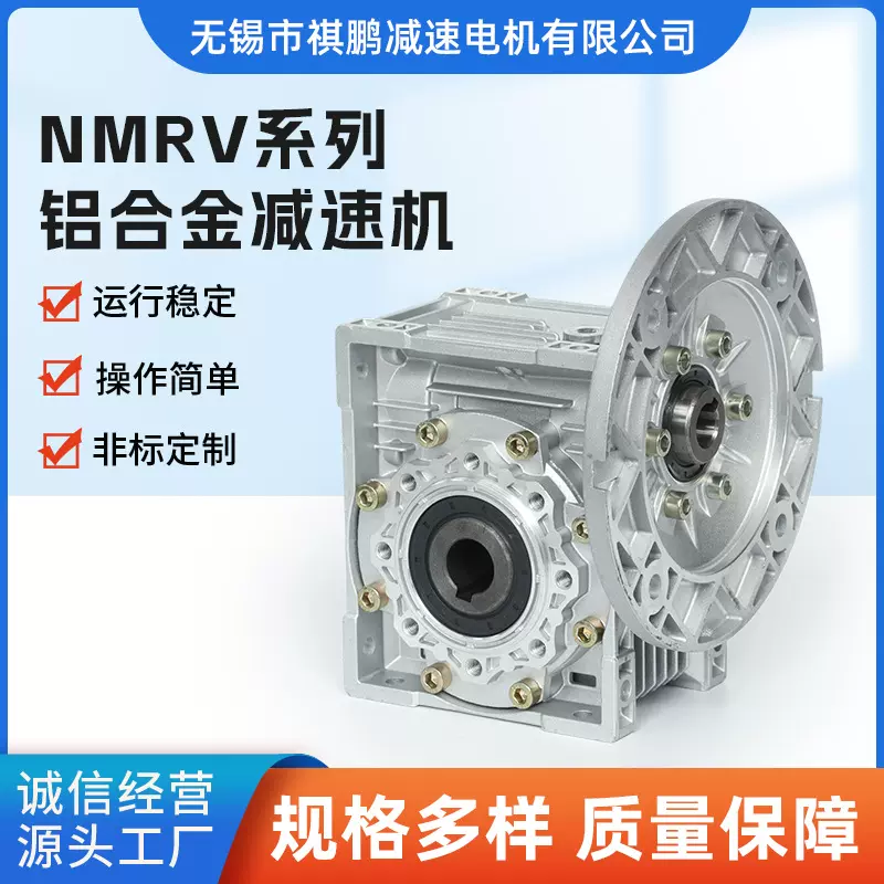 NMRV系列铝合金减速机 无锡祺鹏专业生产铝合金减速箱变速机