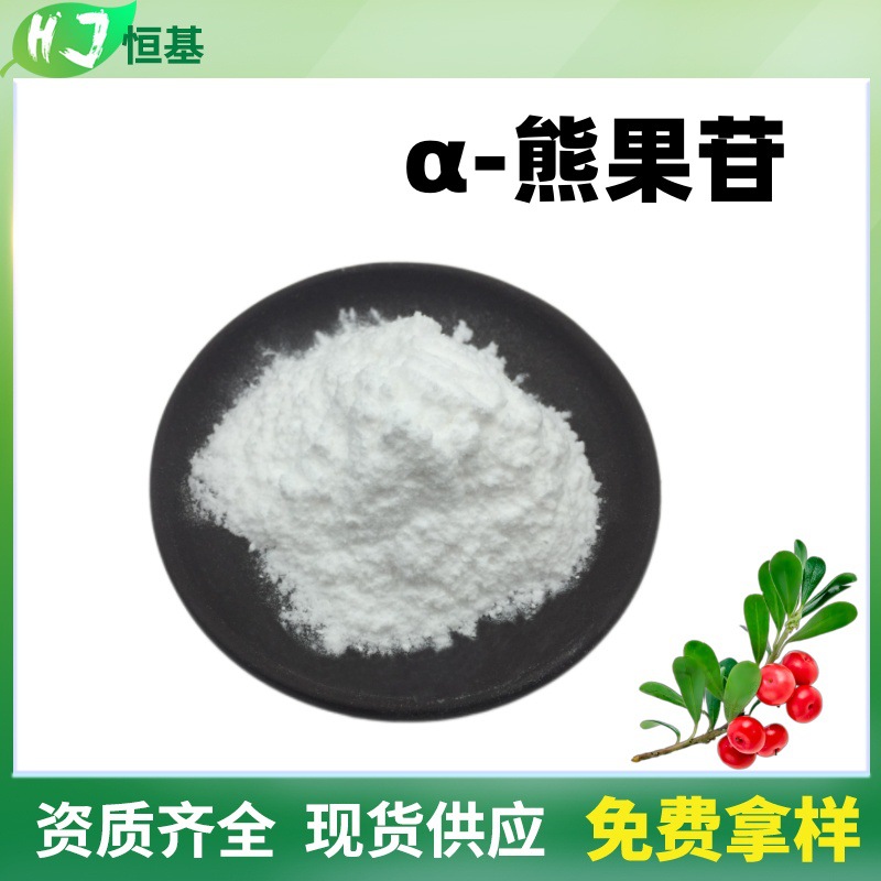 α-熊果苷 99% 化妆品原料 阿尔法熊果苷 1㎏装 酶促alpha熊果苷