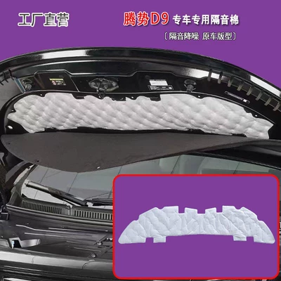 Applicable to tengshi D9 engine Car sound-absorbing cotton