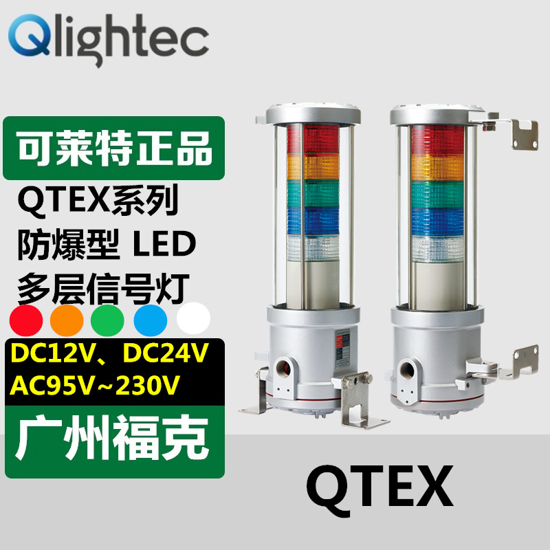 供应Qlightec可莱特QTEX防爆型多层信号灯常亮闪亮红黄绿