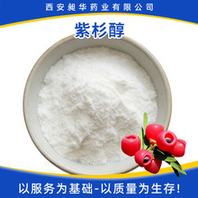 紫杉醇99% 红豆杉提取物紫杉醇原料 CAS 33069-62-4 HPLC检测现货