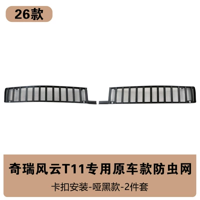 Suitable for Chery Fengyun T11 Insect-Proof Net Front Grille Water Tank Protective Cover Insect-Proof Willow Modification Accessories (Automobile anti-insect net) - fengyun-t11-original-car-model-insect-net-matte-black