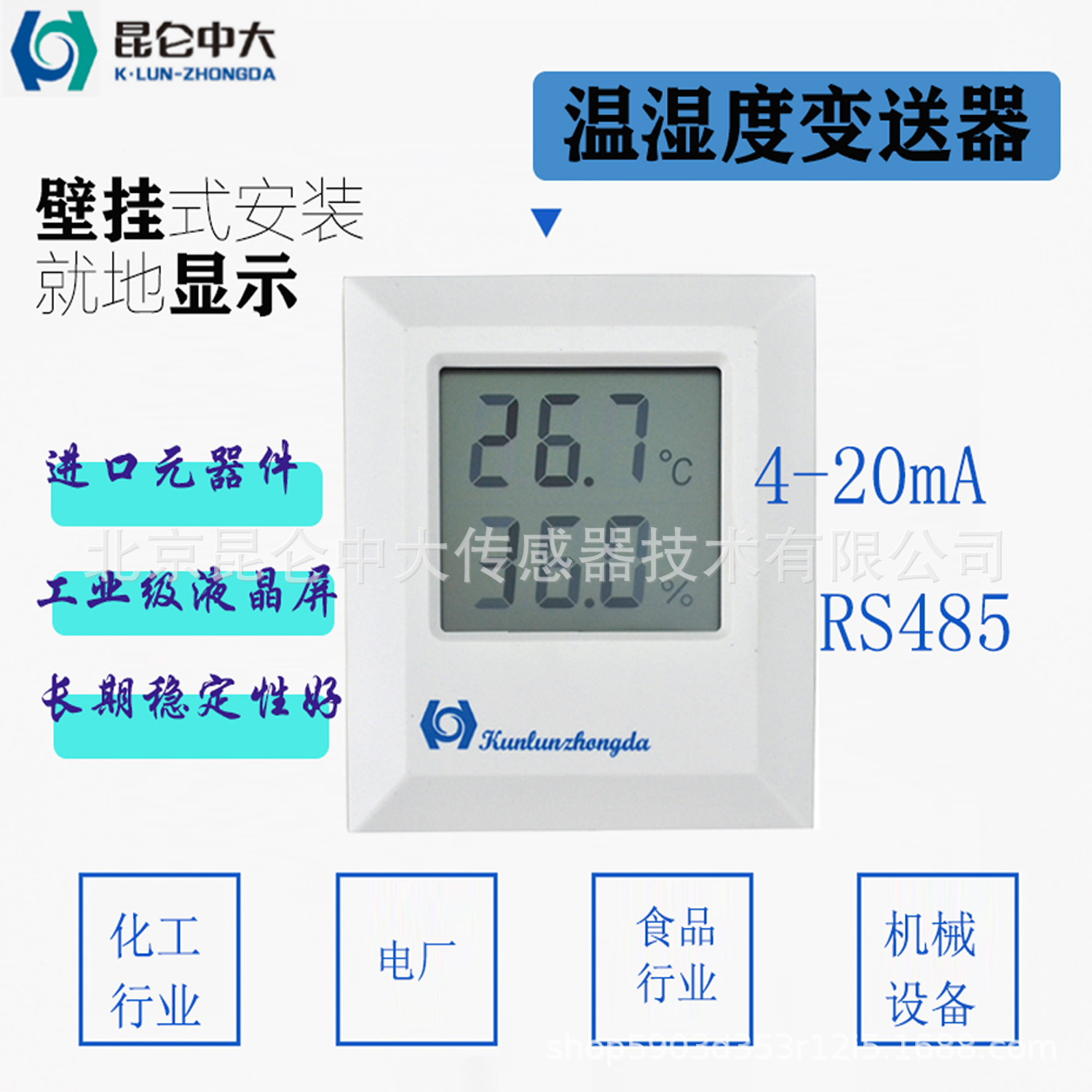 昆仑中大KZWS壁挂温湿度传感器液晶显示壁挂量程可定