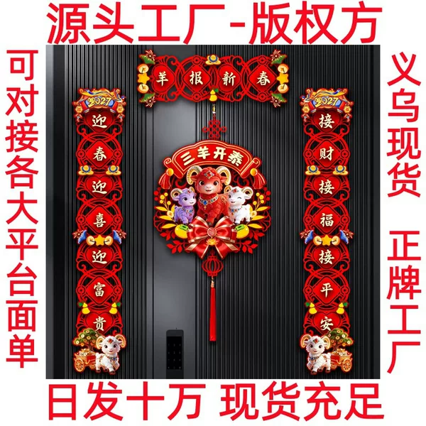 Year of the Sheep Magnetic Couplets 2027 Year of the Sheep Spring Festival Couplets Wholesale Couplets Spring Festival Flocked Couplets Manufacturer
