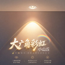 彩虹小山丘射灯嵌入式筒灯led双眼皮天花灯客厅无主灯全光谱灯具