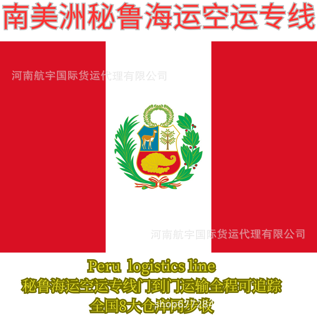 中国到秘鲁货运物流专线海运空运DDP专线双清包税到门国际货代