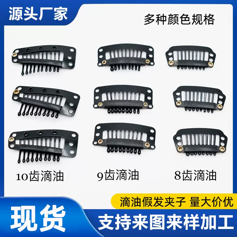 九齿假发接发发卡bb夹金属滴油DIY头饰品固定假发帽子防风卡子