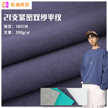 21s支双纱平纹汗布 300g春夏T恤家居服针织面料 单面全棉针织汗布