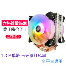 供应12厘米单塔6铜管CPU散热器1700台式电脑1151多平台用cpu风扇