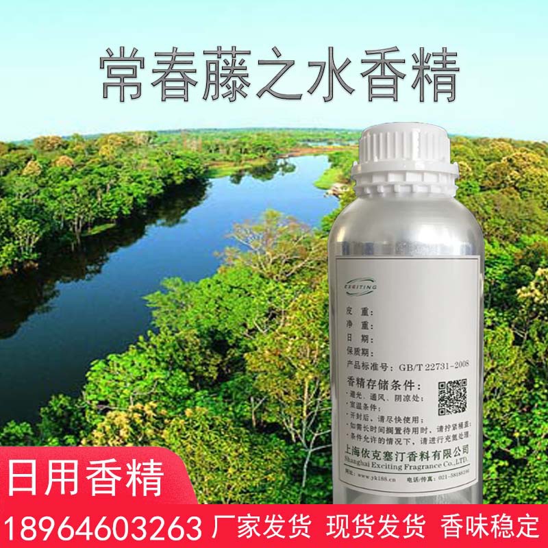 依克塞汀厂家现货 常春藤之水香精 女香 护肤品香水香精
