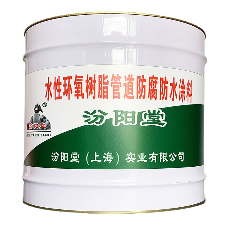 水性环氧树脂管道防腐防水涂料，适用范围介绍，汾阳堂、防腐涂料