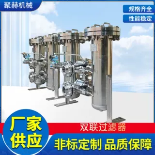 聚赫固定式双联过滤器，一用一备