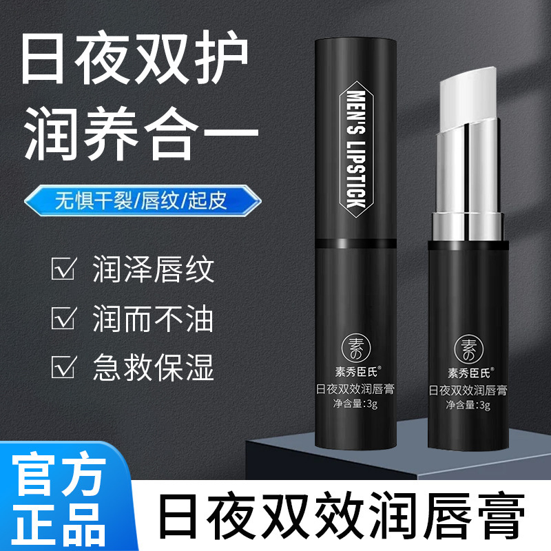 【48小时内发货】素秀臣氏日夜双效润唇膏4重滋润保湿修护防干裂