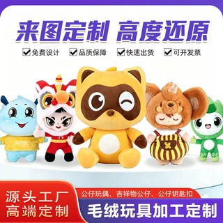 定制毛绒公仔玩具吉祥物娃娃企业ip订制来图来样定做玩偶动漫周边