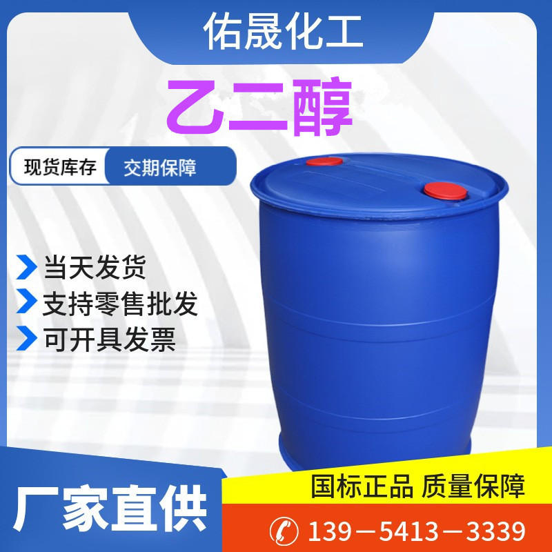 乙二醇防冻液原材料现货销售工业级99%含量桶装原料高纯度