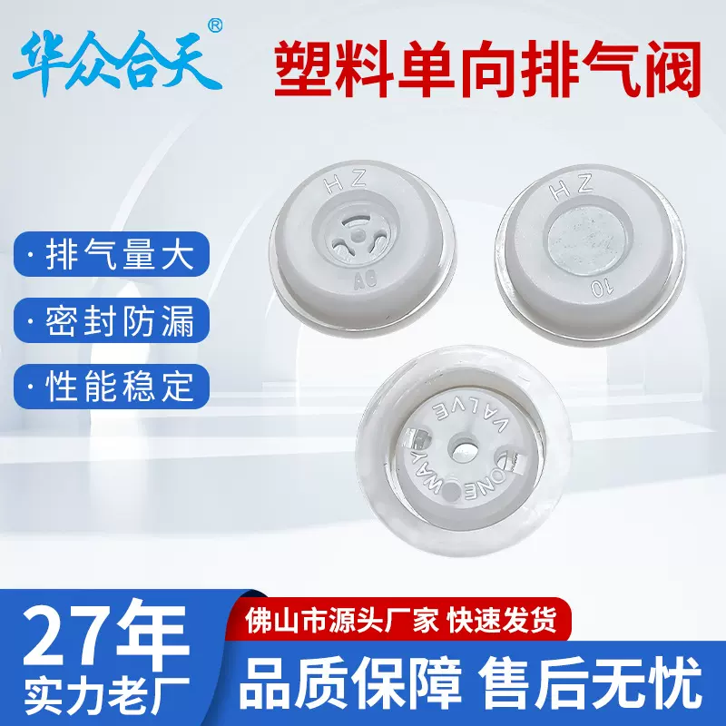 厂家直销食品级塑料单向排气阀咖啡袋 坚果袋专用防胀气排气阀
