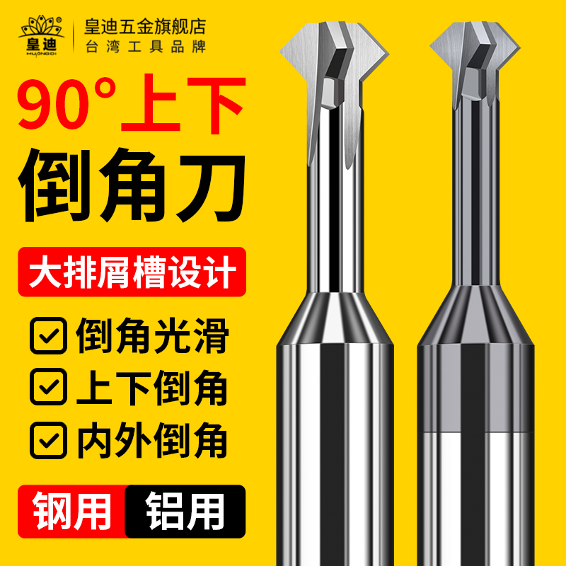 内外上下倒角刀钨钢铣刀钢用铝用正反双面CNC加工中心90度倒角刀
