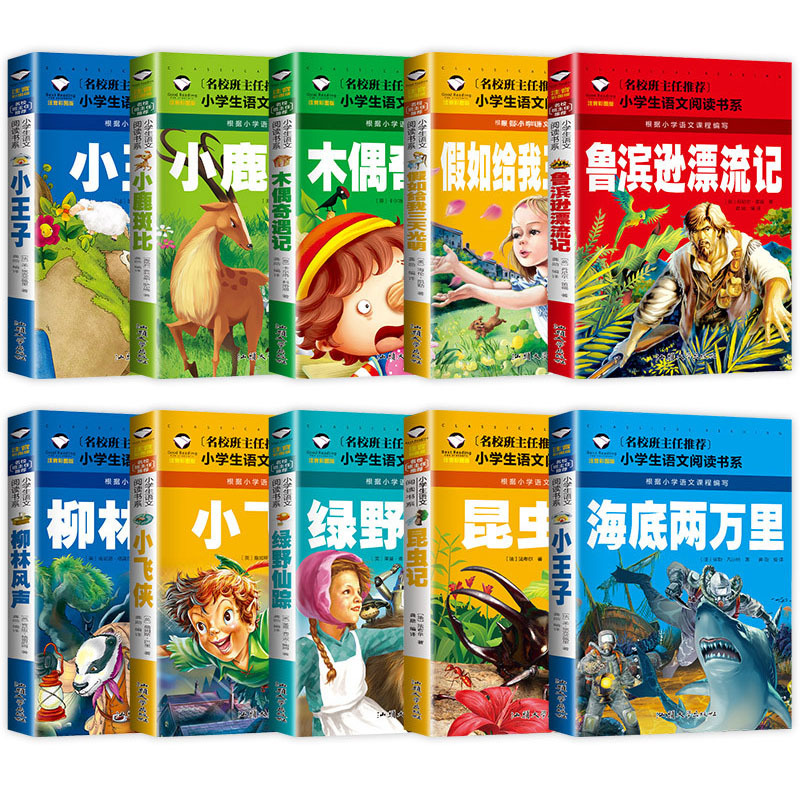 全册小学生语文阅读书系昆虫记假如给我三天光明绿野仙注音彩图