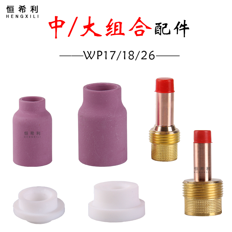 氩弧焊枪配件WP-18/26过滤网中组合导流体大瓷嘴钨极夹垫圈