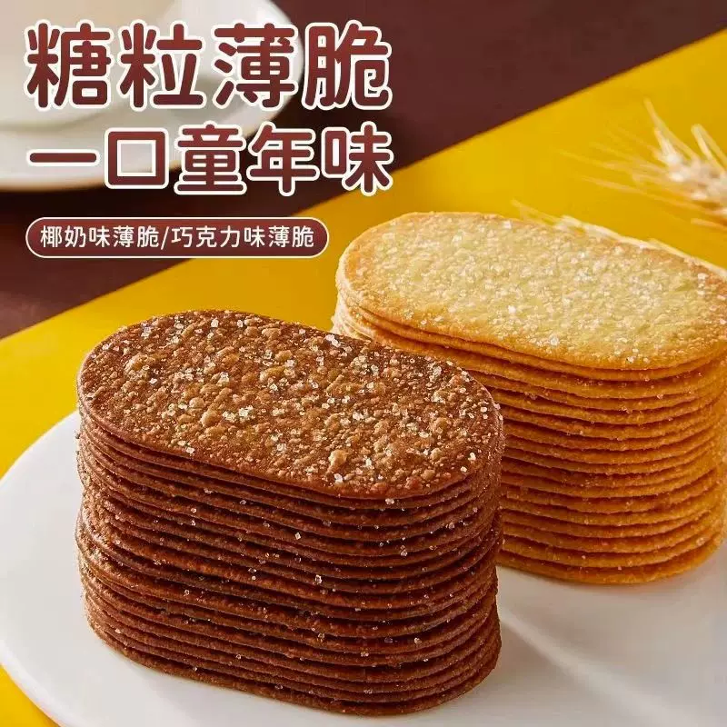 【活动中】薄脆饼干超薄巧克力椰奶香味酥脆薄饼茶点休闲零食批发