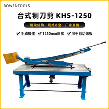 �ֶ�̨ʽ�����ա����KHS-1250�������ƽ�ⴸ���ټн����ֵ���