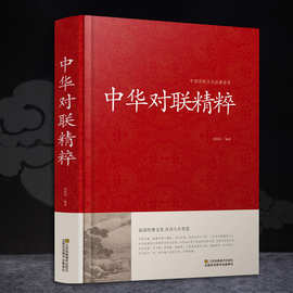 中华对联精粹正版中国传统文化经典荟萃 实用对联大全书籍
