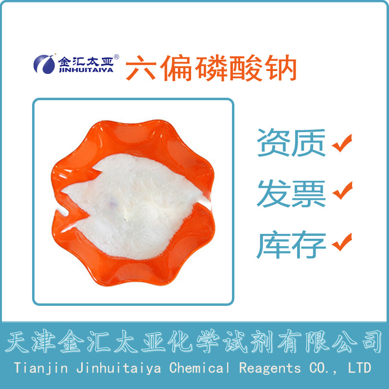 六偏磷酸钠 分析纯试剂级下单即发 25kg包装金汇太亚品牌
