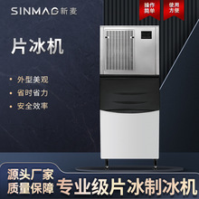 SINMAG新麦冰块片冰机 面团搅拌冰片机 商超厨房专用设备