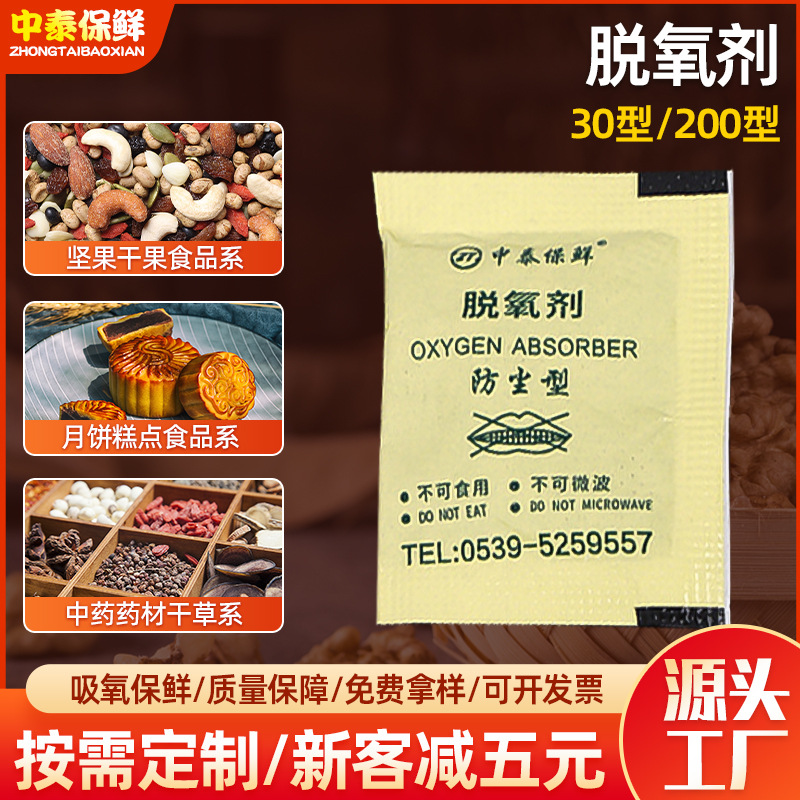 200型食品脱氧剂30型脱氧保鲜剂月饼高效通用型干果食品脱氧剂吸